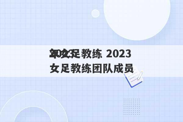 2023
年女足教练 2023
女足教练团队成员