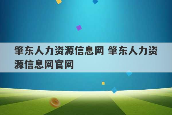 肇东人力资源信息网 肇东人力资源信息网官网