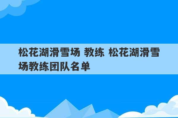 松花湖滑雪场 教练 松花湖滑雪场教练团队名单