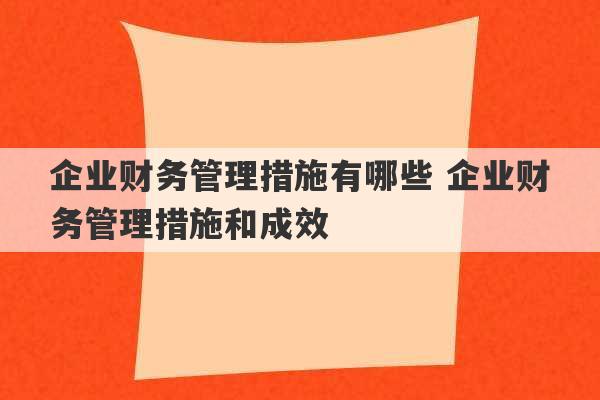 企业财务管理措施有哪些 企业财务管理措施和成效