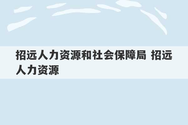 招远人力资源和社会保障局 招远人力资源