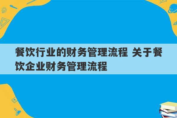 餐饮行业的财务管理流程 关于餐饮企业财务管理流程