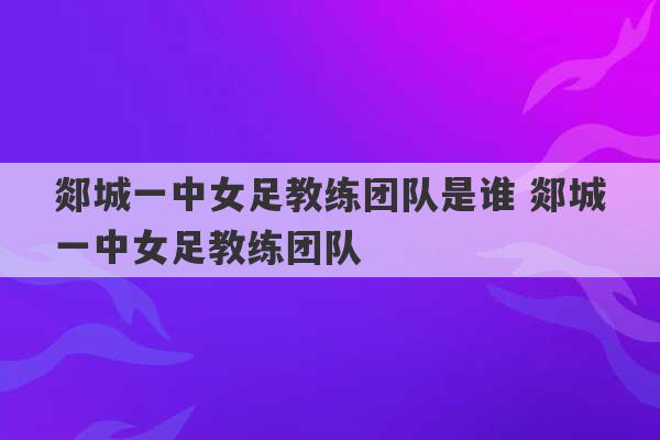 郯城一中女足教练团队是谁 郯城一中女足教练团队