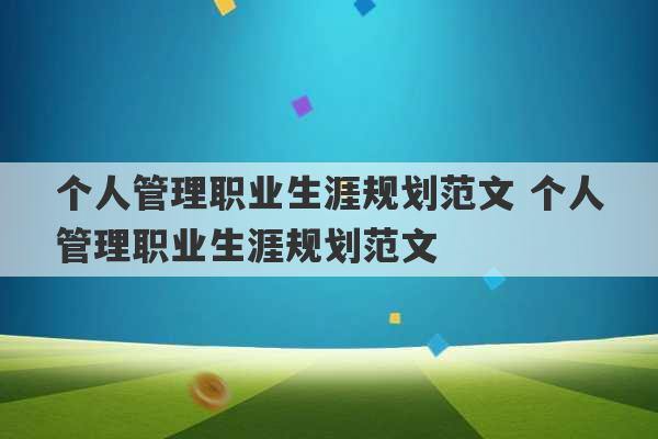 个人管理职业生涯规划范文 个人管理职业生涯规划范文