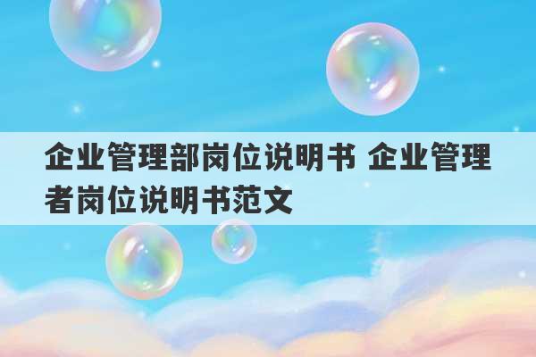 企业管理部岗位说明书 企业管理者岗位说明书范文