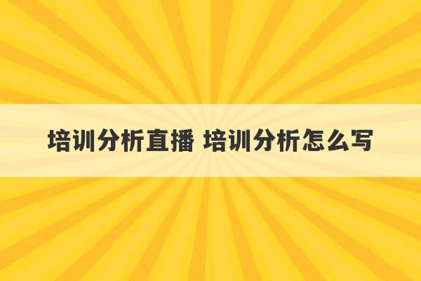 培训分析直播 培训分析怎么写