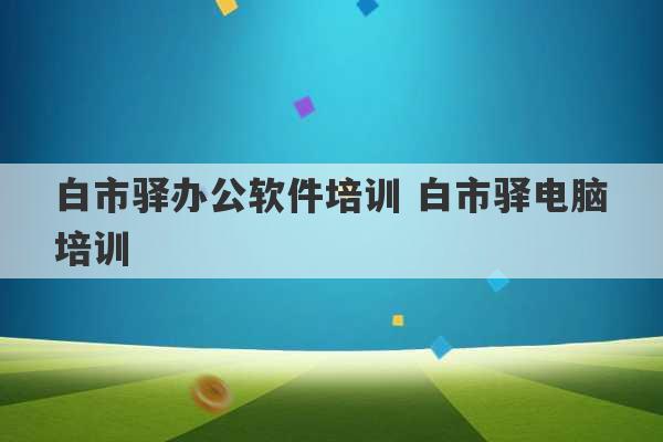 白市驿办公软件培训 白市驿电脑培训