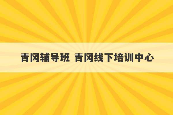 青冈辅导班 青冈线下培训中心