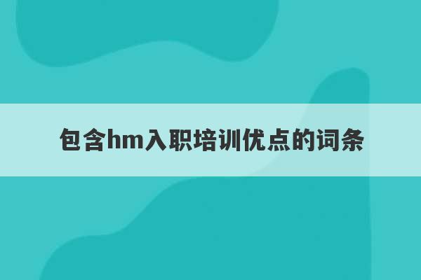 包含hm入职培训优点的词条