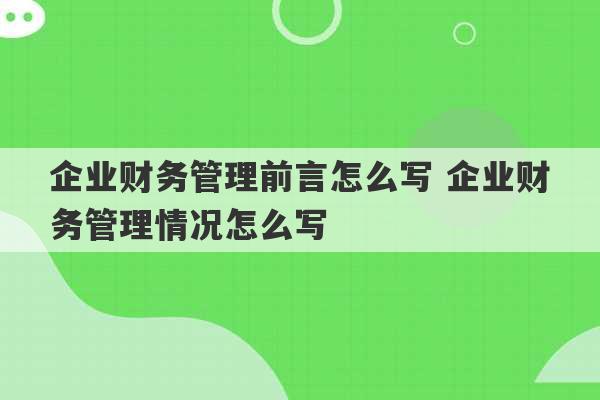 企业财务管理前言怎么写 企业财务管理情况怎么写