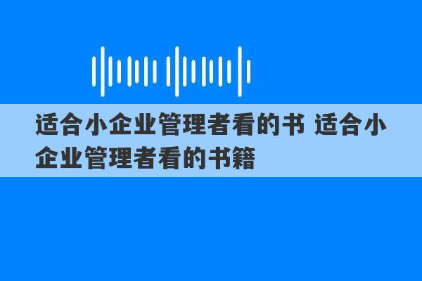 适合小企业管理者看的书 适合小企业管理者看的书籍