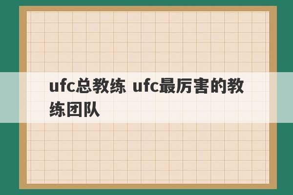 ufc总教练 ufc最厉害的教练团队