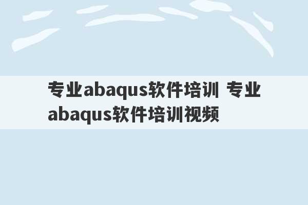 专业abaqus软件培训 专业abaqus软件培训视频