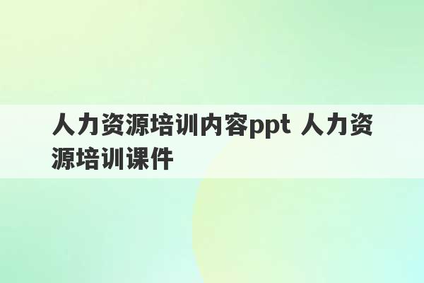 人力资源培训内容ppt 人力资源培训课件