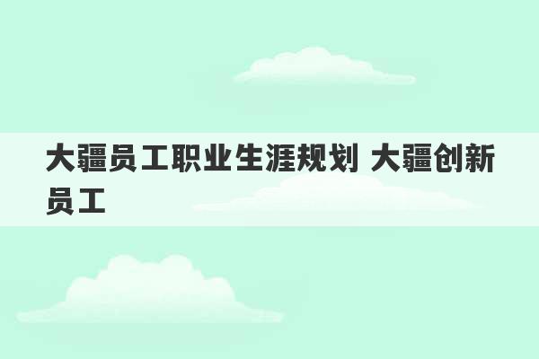 大疆员工职业生涯规划 大疆创新员工