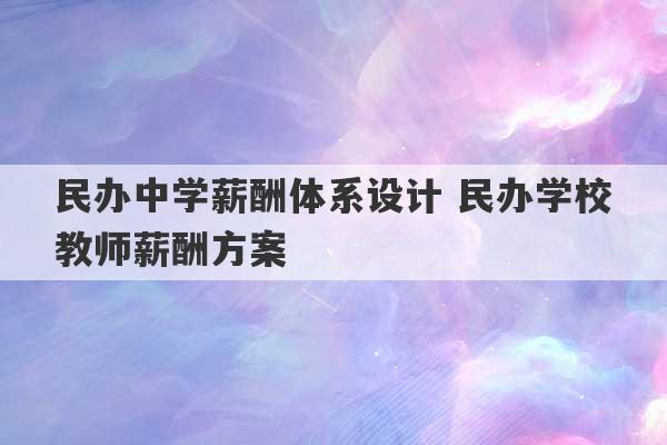 民办中学薪酬体系设计 民办学校教师薪酬方案