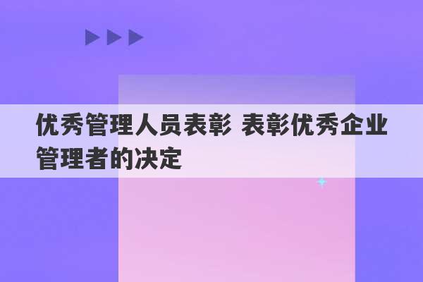 优秀管理人员表彰 表彰优秀企业管理者的决定