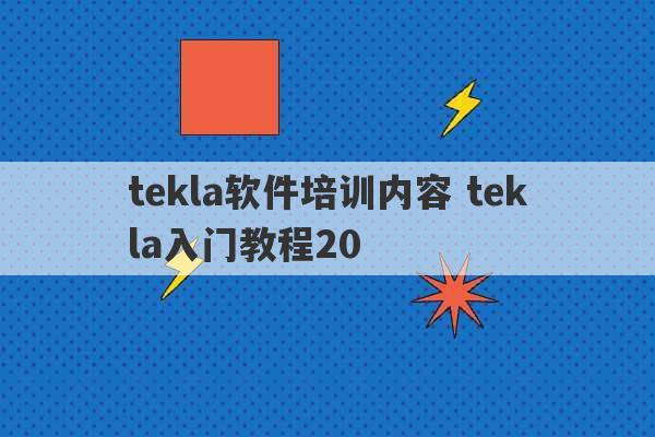 tekla软件培训内容 tekla入门教程20