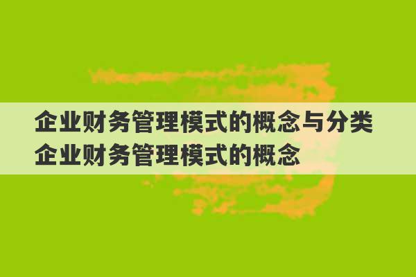 企业财务管理模式的概念与分类 企业财务管理模式的概念