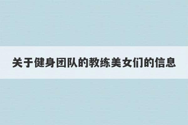 关于健身团队的教练美女们的信息