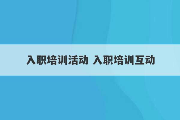 入职培训活动 入职培训互动