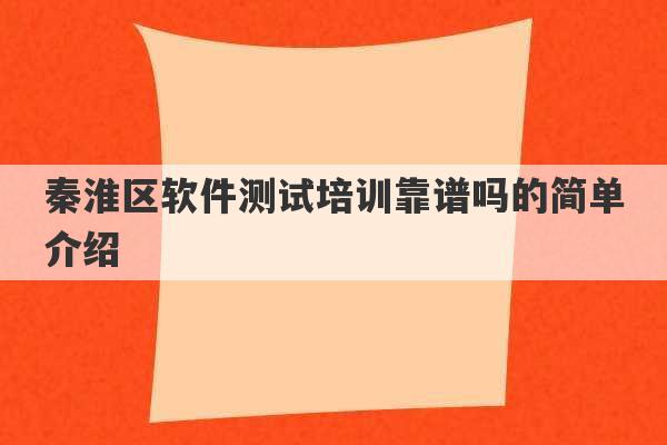 秦淮区软件测试培训靠谱吗的简单介绍