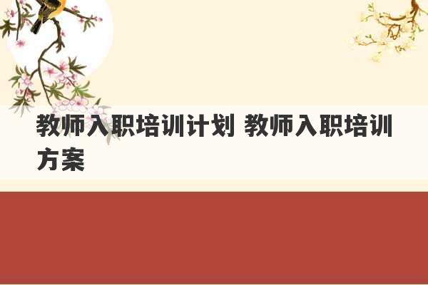 教师入职培训计划 教师入职培训方案