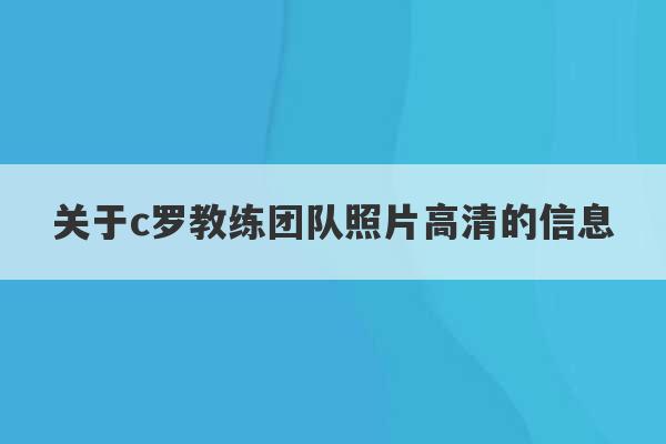 关于c罗教练团队照片高清的信息