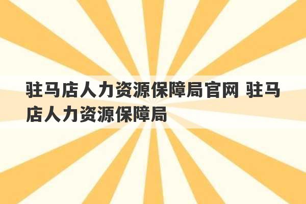 驻马店人力资源保障局官网 驻马店人力资源保障局