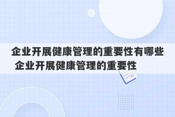 企业开展健康管理的重要性有哪些 企业开展健康管理的重要性