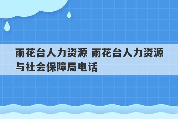 雨花台人力资源 雨花台人力资源与社会保障局电话