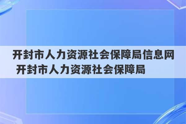 开封市人力资源社会保障局信息网 开封市人力资源社会保障局