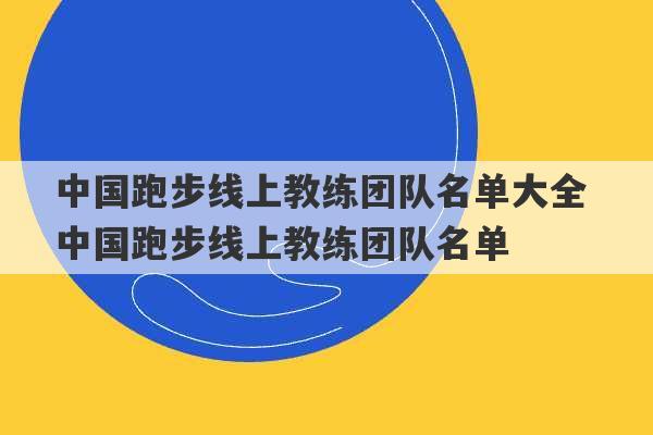 中国跑步线上教练团队名单大全 中国跑步线上教练团队名单