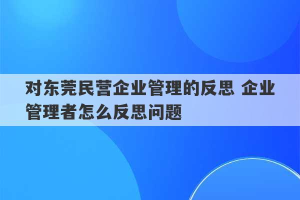 对东莞民营企业管理的反思 企业管理者怎么反思问题