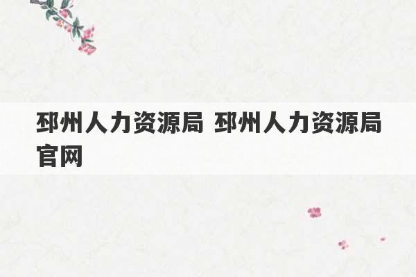 邳州人力资源局 邳州人力资源局官网