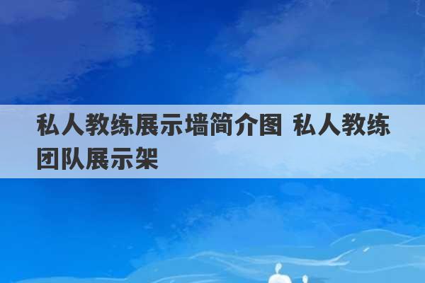 私人教练展示墙简介图 私人教练团队展示架