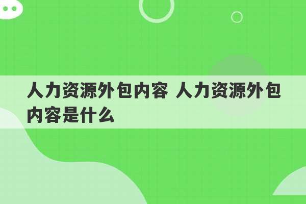 人力资源外包内容 人力资源外包内容是什么