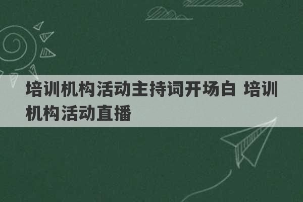 培训机构活动主持词开场白 培训机构活动直播