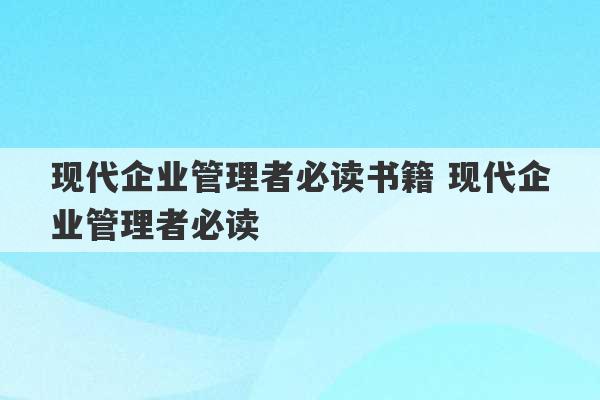 现代企业管理者必读书籍 现代企业管理者必读