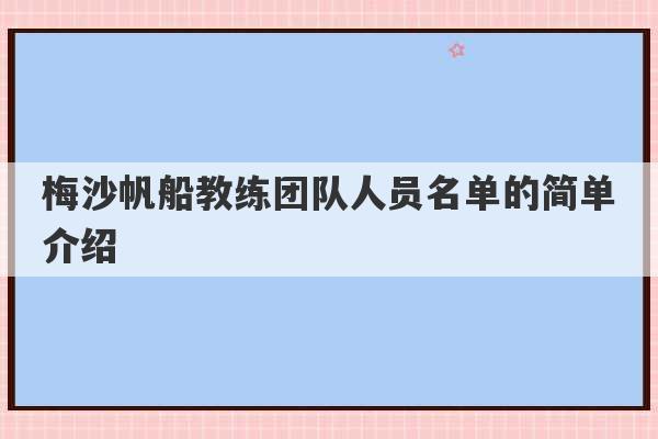 梅沙帆船教练团队人员名单的简单介绍