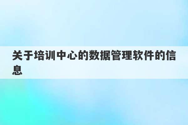 关于培训中心的数据管理软件的信息