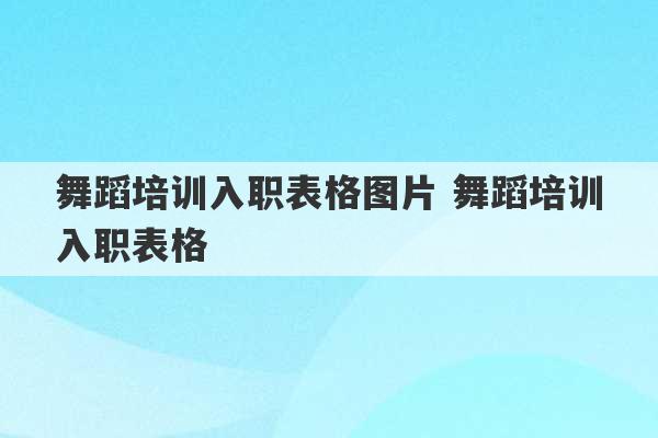 舞蹈培训入职表格图片 舞蹈培训入职表格