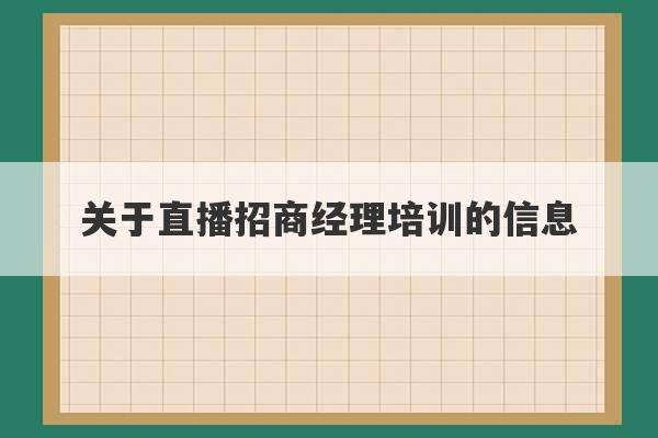 关于直播招商经理培训的信息