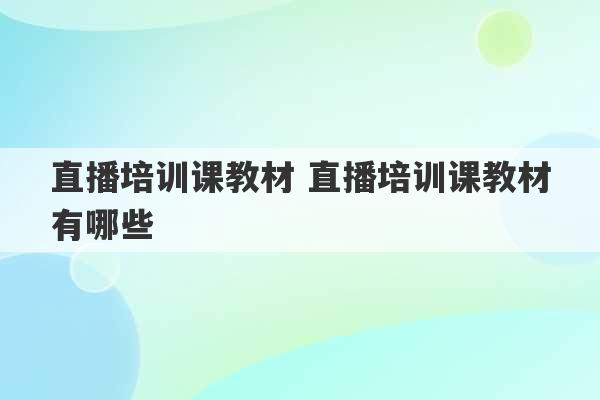 直播培训课教材 直播培训课教材有哪些