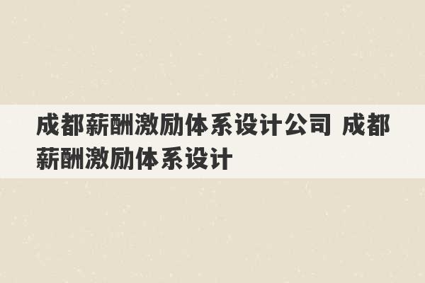 成都薪酬激励体系设计公司 成都薪酬激励体系设计