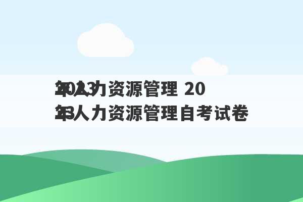 2023
年人力资源管理 2023
年人力资源管理自考试卷