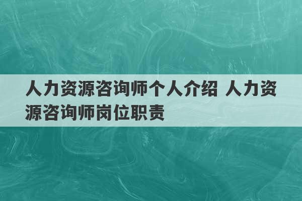 人力资源咨询师个人介绍 人力资源咨询师岗位职责