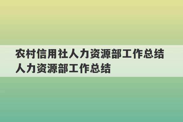 农村信用社人力资源部工作总结 人力资源部工作总结