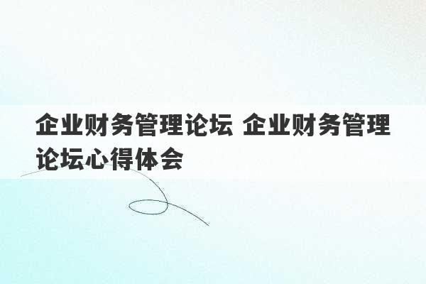 企业财务管理论坛 企业财务管理论坛心得体会