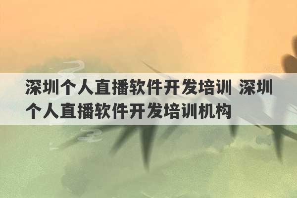 深圳个人直播软件开发培训 深圳个人直播软件开发培训机构